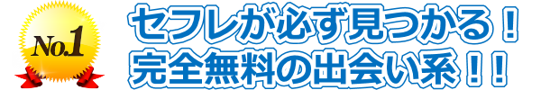 セフレが必ず見つかる!完全無料の優良出会い系マッチングサイト!